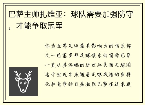 巴萨主帅扎维亚：球队需要加强防守，才能争取冠军