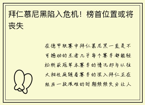 拜仁慕尼黑陷入危机！榜首位置或将丧失