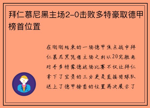 拜仁慕尼黑主场2-0击败多特豪取德甲榜首位置
