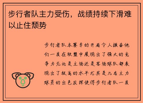 步行者队主力受伤，战绩持续下滑难以止住颓势