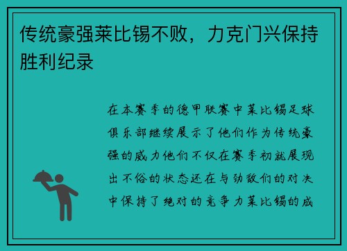 传统豪强莱比锡不败，力克门兴保持胜利纪录