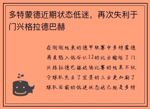 多特蒙德近期状态低迷，再次失利于门兴格拉德巴赫