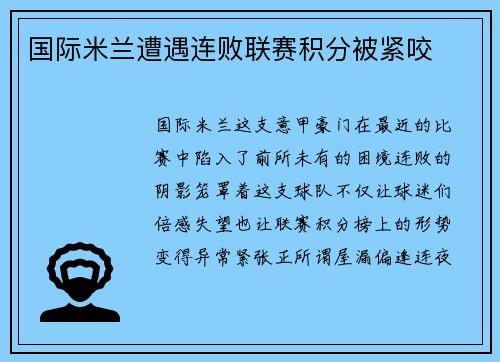 国际米兰遭遇连败联赛积分被紧咬