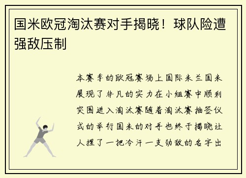 国米欧冠淘汰赛对手揭晓！球队险遭强敌压制