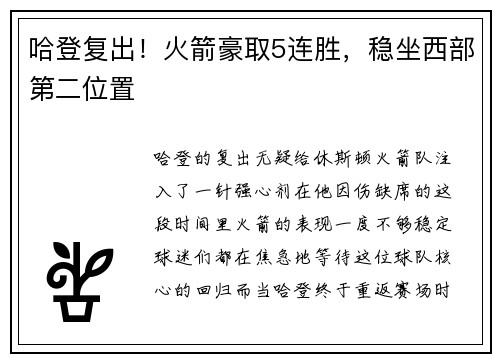 哈登复出！火箭豪取5连胜，稳坐西部第二位置