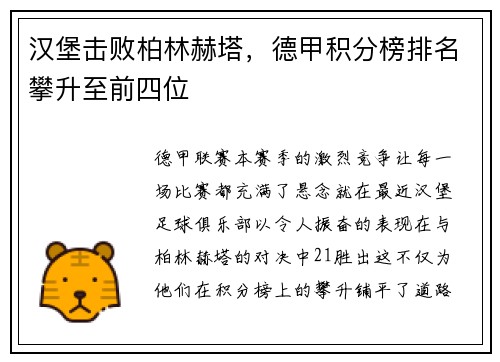 汉堡击败柏林赫塔，德甲积分榜排名攀升至前四位