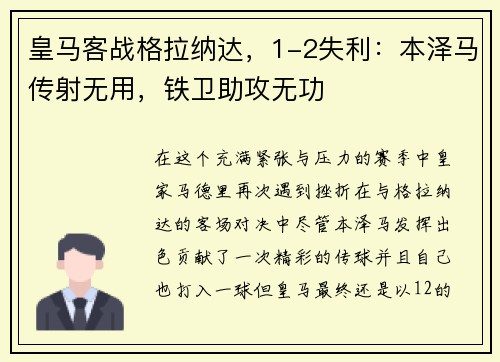 皇马客战格拉纳达，1-2失利：本泽马传射无用，铁卫助攻无功