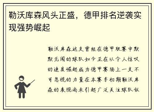 勒沃库森风头正盛，德甲排名逆袭实现强势崛起