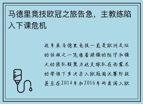 马德里竞技欧冠之旅告急，主教练陷入下课危机