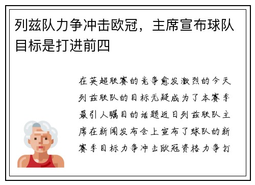 列兹队力争冲击欧冠，主席宣布球队目标是打进前四
