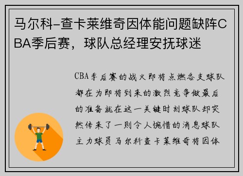 马尔科-查卡莱维奇因体能问题缺阵CBA季后赛，球队总经理安抚球迷
