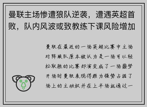 曼联主场惨遭狼队逆袭，遭遇英超首败，队内风波或致教练下课风险增加