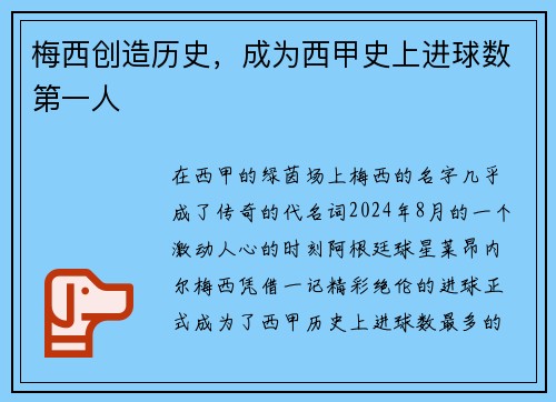 梅西创造历史，成为西甲史上进球数第一人