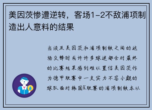美因茨惨遭逆转，客场1-2不敌浦项制造出人意料的结果