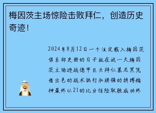 梅因茨主场惊险击败拜仁，创造历史奇迹！