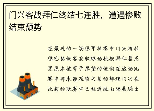 门兴客战拜仁终结七连胜，遭遇惨败结束颓势