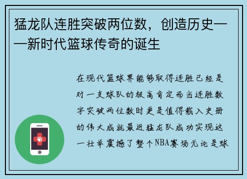 猛龙队连胜突破两位数，创造历史——新时代篮球传奇的诞生