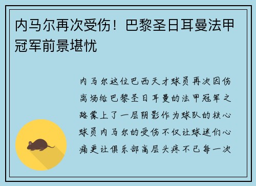 内马尔再次受伤！巴黎圣日耳曼法甲冠军前景堪忧