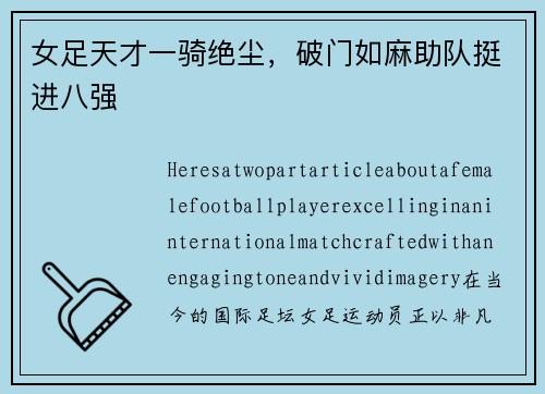 女足天才一骑绝尘，破门如麻助队挺进八强