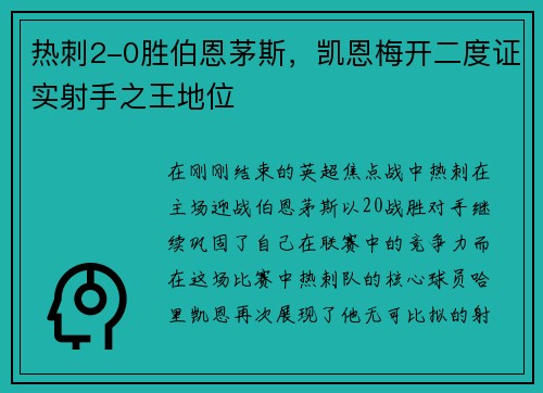热刺2-0胜伯恩茅斯，凯恩梅开二度证实射手之王地位