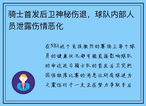 骑士首发后卫神秘伤退，球队内部人员泄露伤情恶化