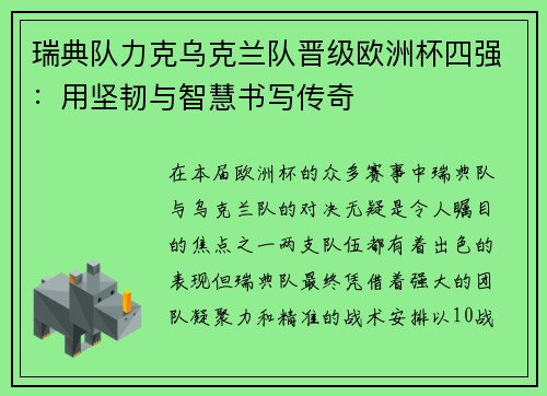 瑞典队力克乌克兰队晋级欧洲杯四强：用坚韧与智慧书写传奇