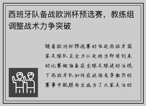 西班牙队备战欧洲杯预选赛，教练组调整战术力争突破