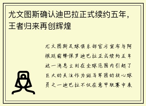 尤文图斯确认迪巴拉正式续约五年，王者归来再创辉煌