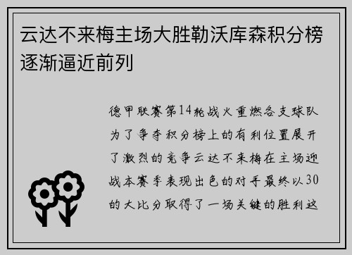 云达不来梅主场大胜勒沃库森积分榜逐渐逼近前列