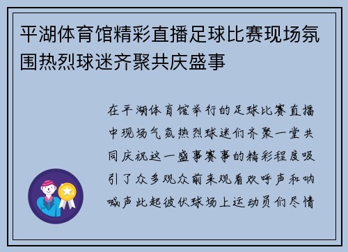 平湖体育馆精彩直播足球比赛现场氛围热烈球迷齐聚共庆盛事
