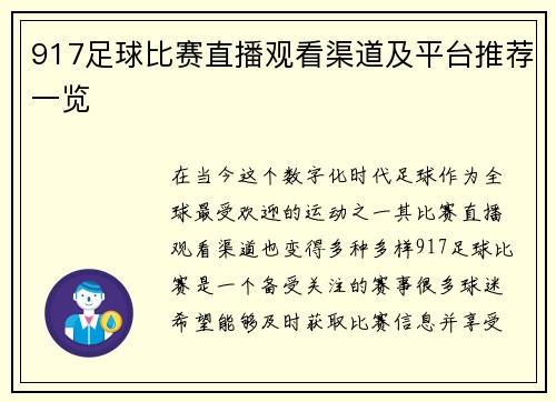 917足球比赛直播观看渠道及平台推荐一览