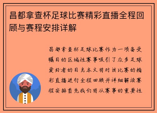 昌都拿查杯足球比赛精彩直播全程回顾与赛程安排详解