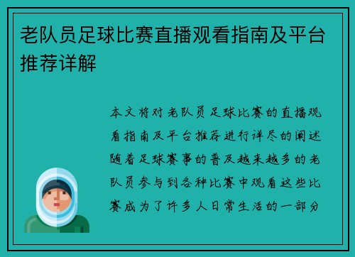 老队员足球比赛直播观看指南及平台推荐详解