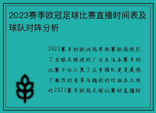 2023赛季欧冠足球比赛直播时间表及球队对阵分析