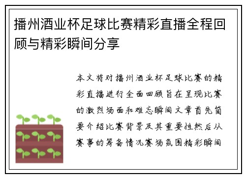 播州酒业杯足球比赛精彩直播全程回顾与精彩瞬间分享