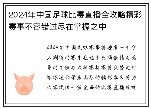 2024年中国足球比赛直播全攻略精彩赛事不容错过尽在掌握之中