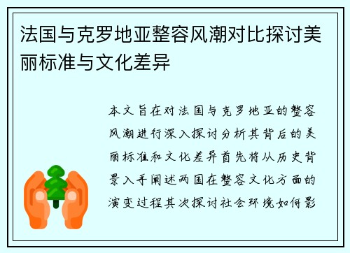法国与克罗地亚整容风潮对比探讨美丽标准与文化差异