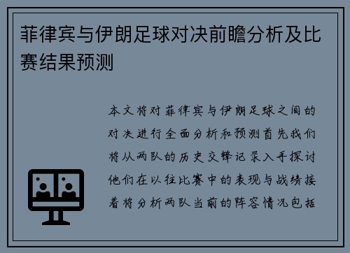 菲律宾与伊朗足球对决前瞻分析及比赛结果预测