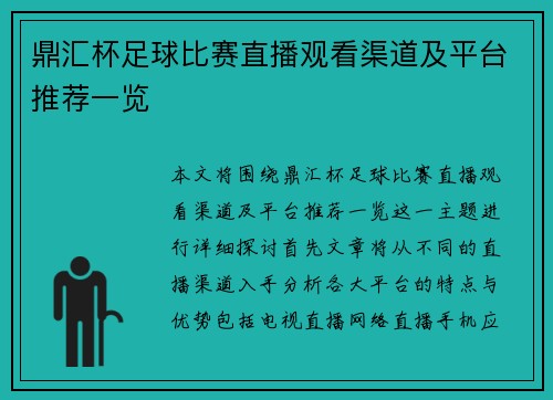 鼎汇杯足球比赛直播观看渠道及平台推荐一览